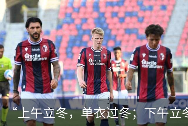 “上午立冬，单衣过冬；下午立冬，冻死老牛”，今年立冬在哪？是暖冬还是冷冬？