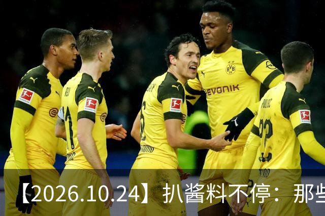 【2026.10.24】扒酱料不停：那些你不知道的八卦一二三
