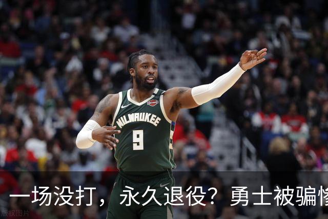 一场没打，永久退役？勇士被骗惨了！