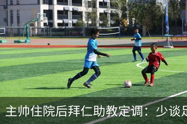 主帅住院后拜仁助教定调：少谈足球，让他先养好身体
