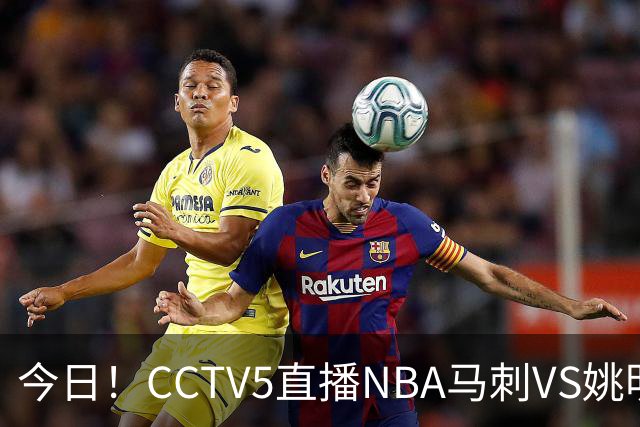 今日！CCTV5直播NBA马刺VS姚明老东家火箭，文班亚马PK杜兰特