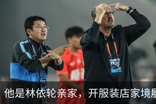 他是林依轮亲家,开服装店家境殷实,是法国出生的第二代温州华人