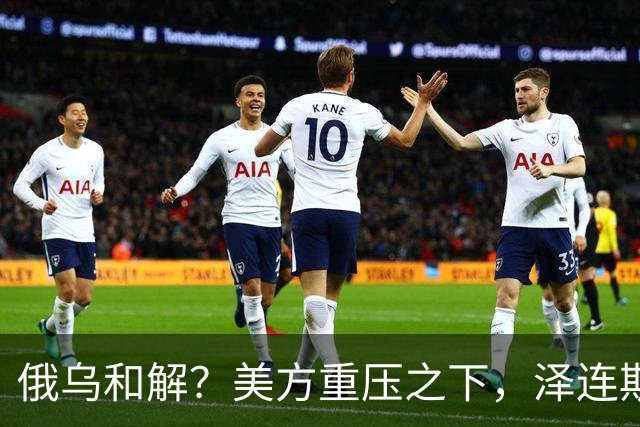 俄乌和解？美方重压之下，泽连斯基提一要求，俄罗斯居然点头了