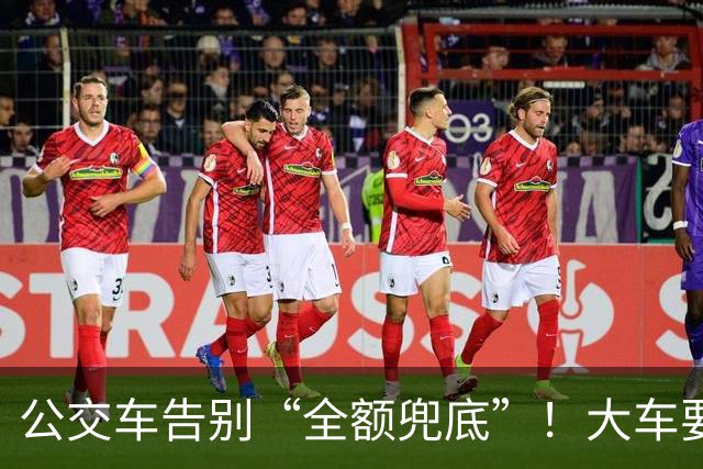 公交车告别“全额兜底”！大车要消失？老年卡不保？真相来了
