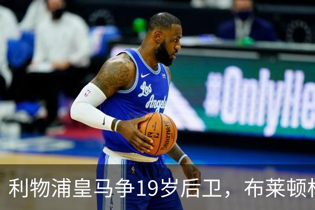 利物浦皇马争19岁后卫，布莱顿标价1亿镑