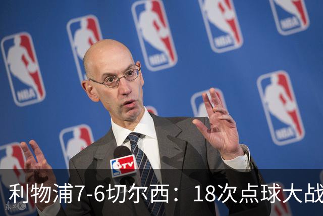 利物浦7-6切尔西：18次点球大战解析福法纳致命失误