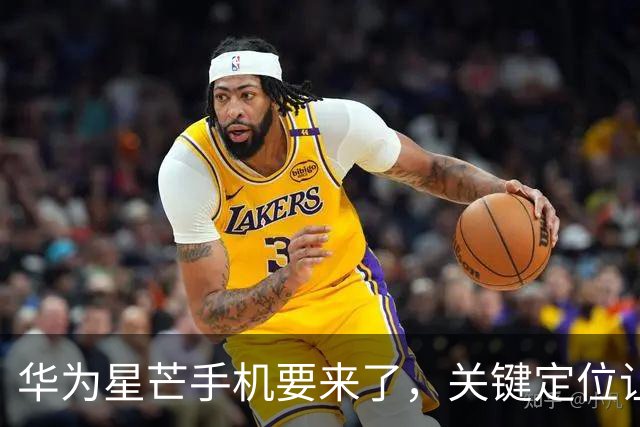 华为星芒手机要来了，关键定位让友商慌了