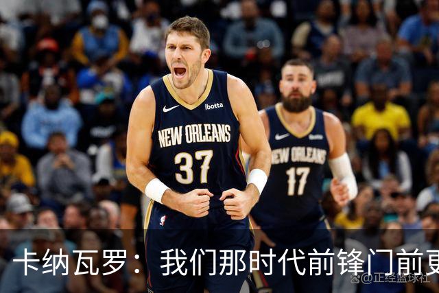 卡纳瓦罗:我们那时代前锋门前更像杀手,现在更注重团队配合