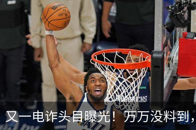 又一电诈头目曝光！万万没料到，这次竟不在缅北！做法让人震惊