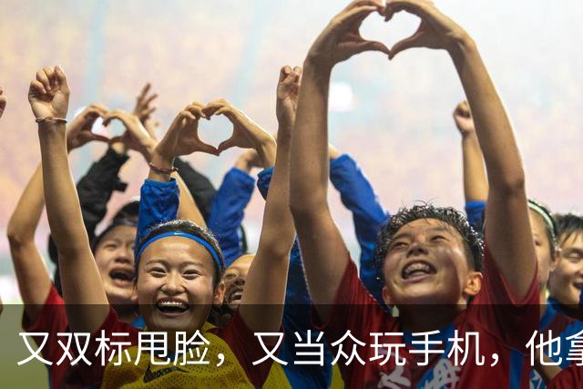又双标甩脸,又当众玩手机,他拿着高片酬来《现在就出发》干嘛?