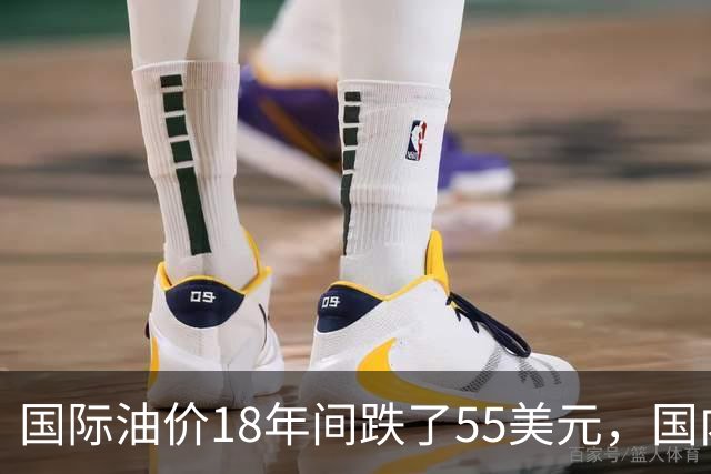 国际油价18年间跌了55美元，国内油价却从5.44元涨到8.58元？