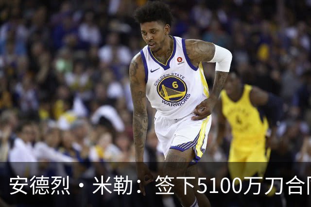 安德烈·米勒:签下5100万刀合同后 我取出30万刀现金送给亲友