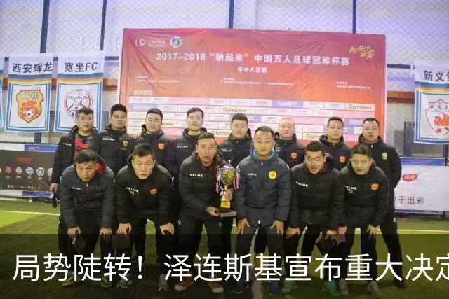 局势陡转!泽连斯基宣布重大决定,中方罕见表态,美欧坐不住了