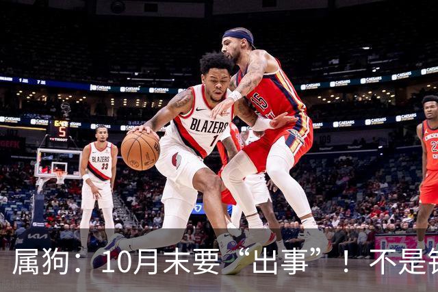 属狗：10月末要“出事”！不是钱和权，是“贵人”要来了