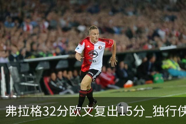 弗拉格32分欧文复出15分 独行侠仍负火箭18分