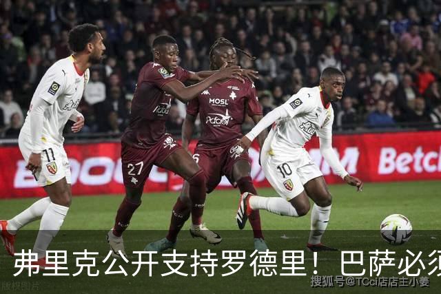 弗里克公开支持罗德里！巴萨必须减少失误，重新找回比赛控制力