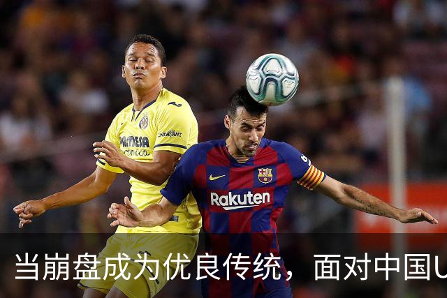 当崩盘成为优良传统，面对中国U16的3比3，大家还是鼓鼓掌算了！