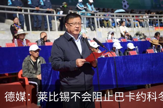 德媒:莱比锡不会阻止巴卡约科冬窗离队,球员本赛季多次迟到