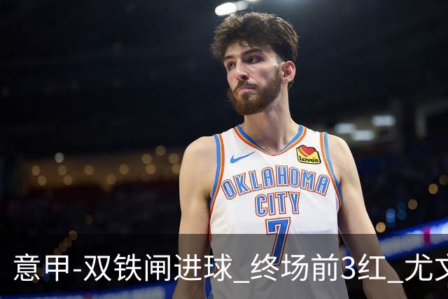 意甲-双铁闸进球 终场前3红 尤文2球落后2-2战平