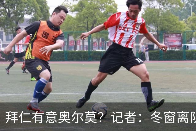 拜仁有意奥尔莫？记者：冬窗离队已被排除，他在巴萨很开心