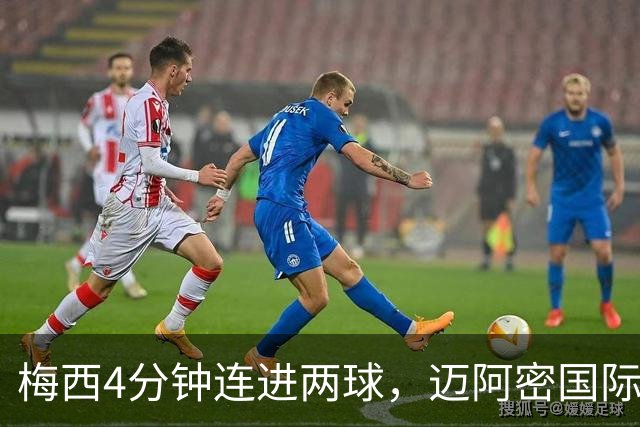 梅西4分钟连进两球，迈阿密国际3比1客胜亚特兰大联