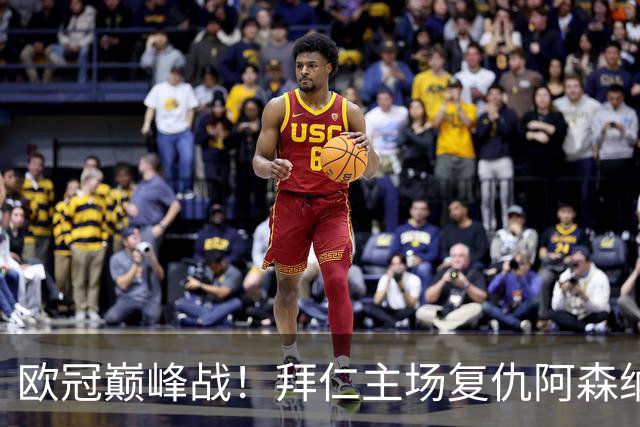 欧冠巅峰战!拜仁主场复仇阿森纳,矛盾之争谁能笑到最后?