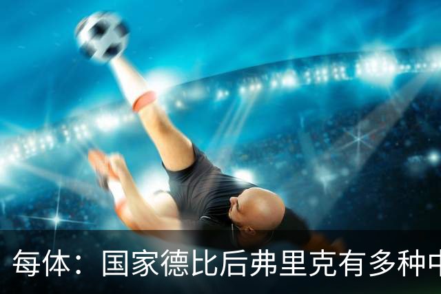 每体:国家德比后弗里克有多种中场调整方案