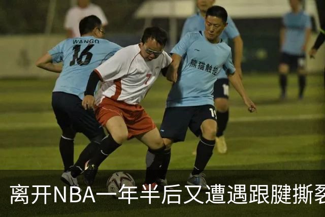 离开NBA一年半后又遭遇跟腱撕裂，昔日76人状元郎仍希望回归NBA