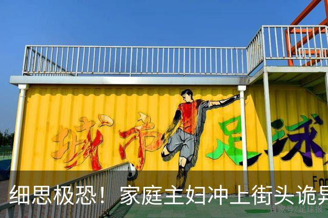 细思极恐！家庭主妇冲上街头诡异狂舞6天6夜，双脚血肉模糊仍停不下来，400人被传染全城变地狱，科学家追查500年真相让人想哭！