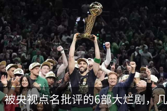 被央视点名批评的6部大烂剧,几乎全被下架,每部都是灾难