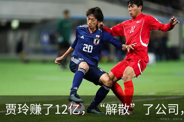 贾玲赚了12亿，“解散”了公司，她把张小斐、许君聪这些老搭档，全都好聚好散，也拿下了大碗娱乐100%的股权，这次又聪明的没上国庆档