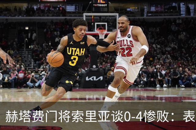 赫塔费门将索里亚谈0-4惨败：表现荒唐可笑，简直是在丢人现眼