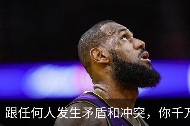 跟任何人发生矛盾和冲突，你千万要牢记五个字