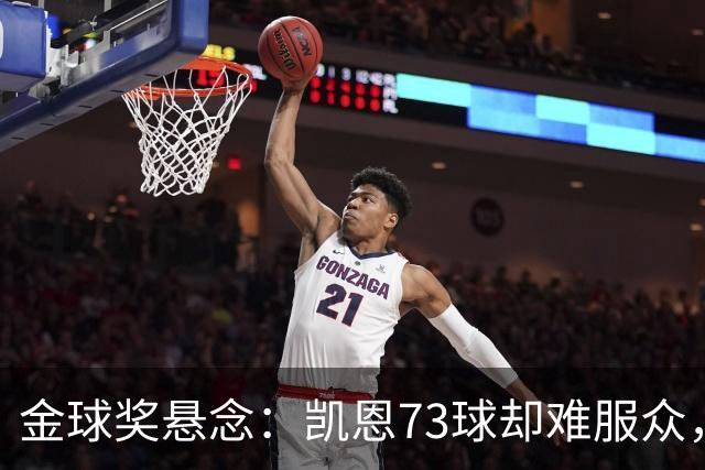 金球奖悬念：凯恩73球却难服众，梅西C罗时代真结束了？