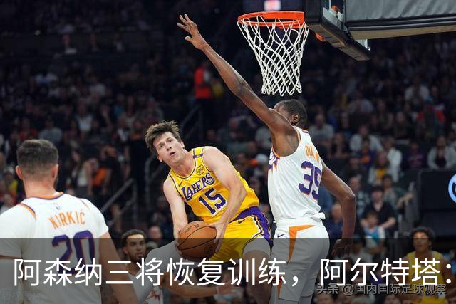 阿森纳三将恢复训练，阿尔特塔：若一切正常即可出战利物浦