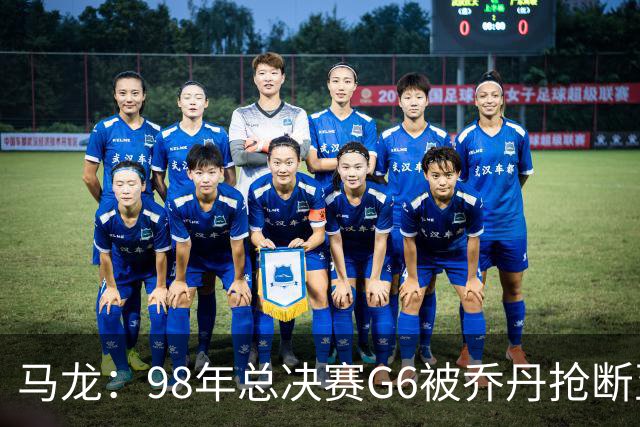 马龙：98年总决赛G6被乔丹抢断至今难忘 他总能完成球队需要的事