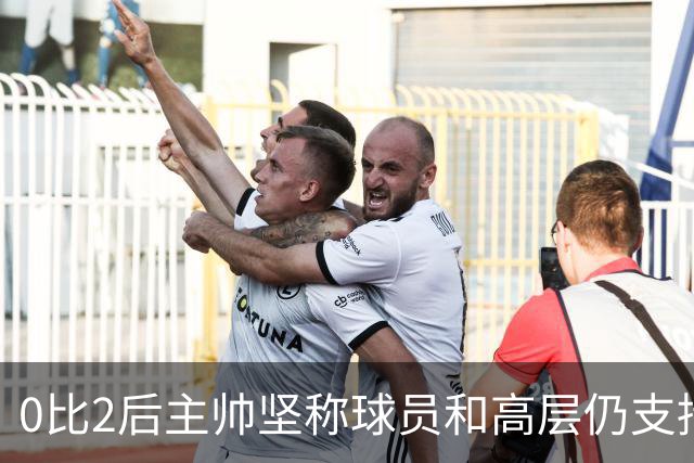 0比2后主帅坚称球员和高层仍支持我：噪音只是噪音
