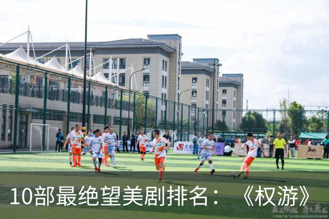 10部最绝望美剧排名：《权游》《绝命毒师》上榜，第一是它
