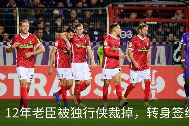 12年老臣被独行侠裁掉，转身签约土耳其劲旅