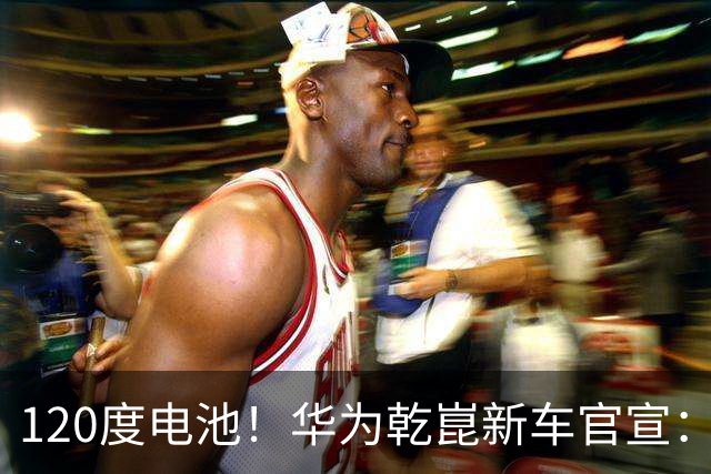 120度电池！华为乾崑新车官宣：10月31日即将上市