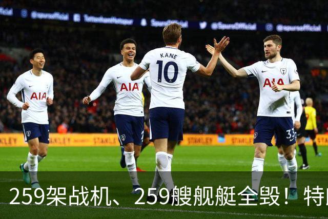 259架战机、259艘舰艇全毁！特朗普摊牌，伊朗面临谈判开战二选一