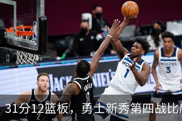 31分12篮板，勇士新秀第四战比肩张伯伦