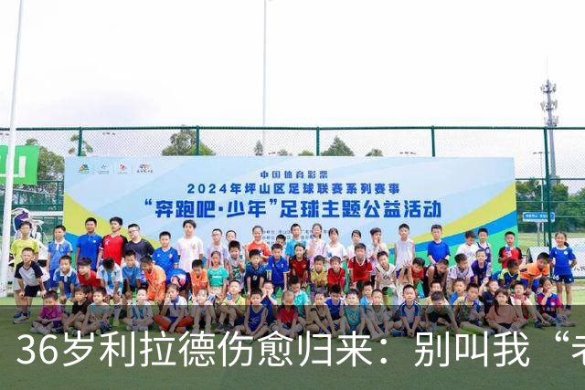 36岁利拉德伤愈归来：别叫我“老头”，我不会每晚打38分钟