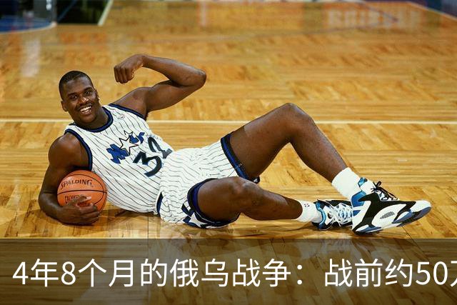 4年8个月的俄乌战争：战前约50万俄精锐骨干基本被打光
