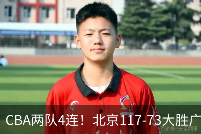 CBA两队4连！北京117-73大胜广州，辽宁98-87战胜新疆